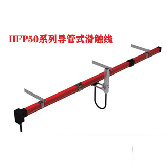 HFP50导管式滑触线