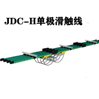 JDC-H单极导线式滑触线